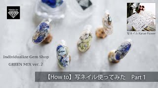 【How to Nail】写Nail使ってみた！Part.1