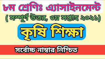 ৮ম শ্রেণির কৃষি শিক্ষা এসাইনমেন্ট ২০২১ ||  Class 8 agriculture assignment 2021 || Class 8 assignment