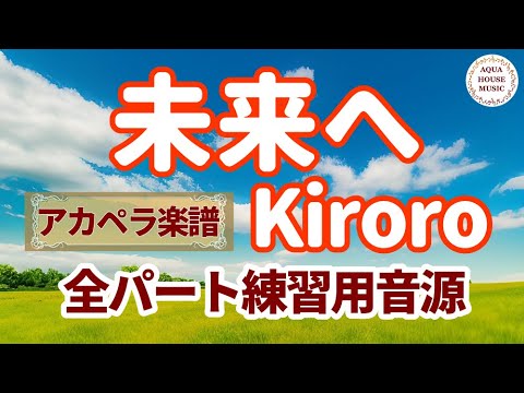 未来へ (アカペラ楽譜+練習音源セット販売) - Kiroro