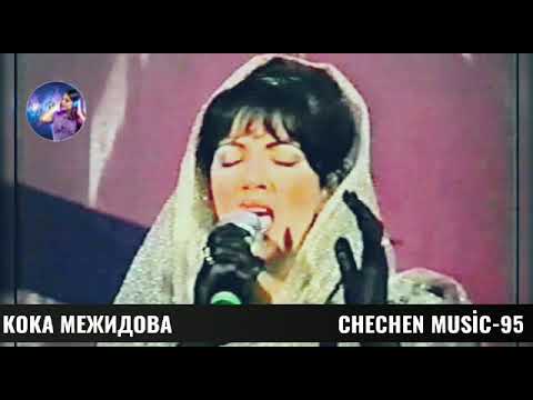 КОКА МЕЖИДОВА-ХЬО Г1ОЗА ВЕХИЙЛА🌟КРАСИВЫЕ ЧЕЧЕНСКИЕ ПЕСНИ