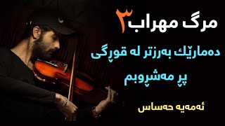 Farshad Dark Love - Marge Mehrab 3 Kurdish Subtitle || فرشاد دارک لاو - مرگ مھراب ٣ ژێرنوس کوردی