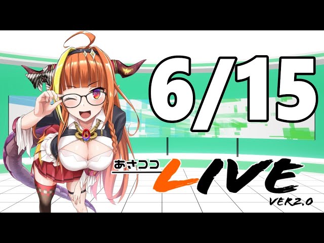【#桐生ココ】新あさココLIVE(ver.2.0)！6月15日【#ココここ】のサムネイル