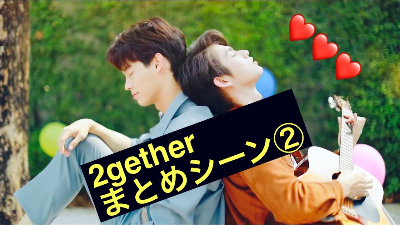 2getherまとめシーン②
