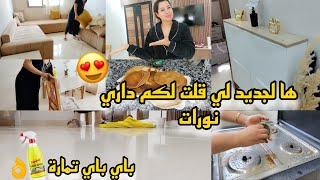 هانا تاني على الزاز❤️حيدت لقديم ودخلت الجديد😍رديت دار كتشعل بهاد المنظف العجيب👌روتين كلو حماس 💪