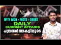 KERALA PSC | DAILY CURRENT AFFAIRS I പത്രവാർത്തയെ അടിസ്ഥാനമാക്കിയുള്ള DAILY CURRENT AFFAIRS | TOP CA