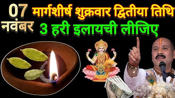 7 नवंबर मार्गशीर्ष शुक्रवार द्वितीया को 3 हरी इलायची वाला उपाय जरुर करे ! #pradeepjimishra 