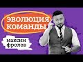 ЭВОЛЮЦИЯ КОМАНДЫ. МАКСИМ ФРОЛОВ.