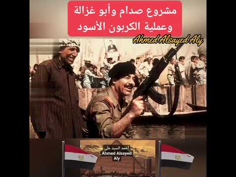 مشروع صدام وأبو غزالة وعملية الكربون الأسود أحمد السيد على