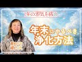 【1年の邪気を祓う】年末にやるべき浄化方法