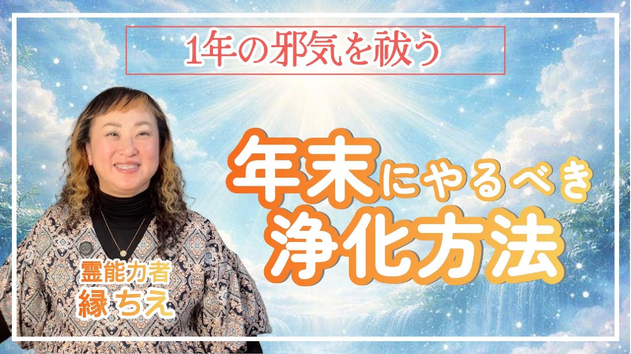 【1年の邪気を祓う】年末にやるべき浄化方法 - YouTube