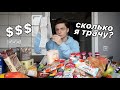 СКОЛЬКО Я ТРАЧУ НА ЕДУ? МОИ ПРОДУКТЫ!