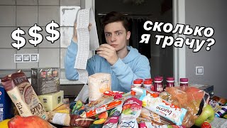 СКОЛЬКО Я ТРАЧУ НА ЕДУ? МОИ ПРОДУКТЫ!