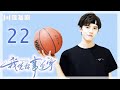 【FULL】我凭本事单身 22 | Professional Single 22（宋伊人/邓超元/王润泽/洪杉杉/何泽远）