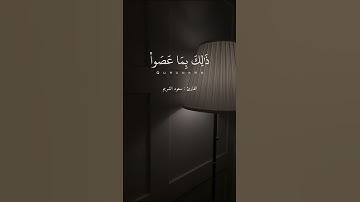 أيات من سورة المائدة للقارئ سعود الشريم