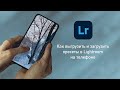 Как добавить и скачать пресет в Lightroom на телефоне
