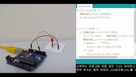 아두이노: 시리얼(Serial) 통신으로 LED 켜고 끄기