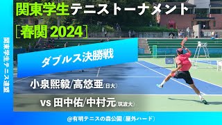 #超速報【春季関東学生2024/男子ダブルス決勝戦】小泉煕毅/高悠亜(日大) vs 田中佑/中村元(筑波大) 2024年 関東学生テニストーナメント大会