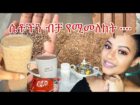 #ተልባ #telba #flaxseed የተለያዩ ጥቅሞች ያሉት የተልባ ጥቅምና የመጠጥ አሰራር በጣም ለውጥ ያየሁበት መድሀኒት #ebs #youtube #ethiopia