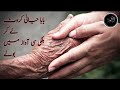 Baba jani  baba jaan k naam  very sad urdu poetry  by abi makhnavi  voice of fajous e bazm