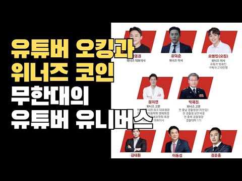 200만 유튜버 오킹 위너즈 코인 관련 의혹 무한대의 유튜버 유니버스 #장사의신 #안대장 #상남자주식회사 #엄태웅