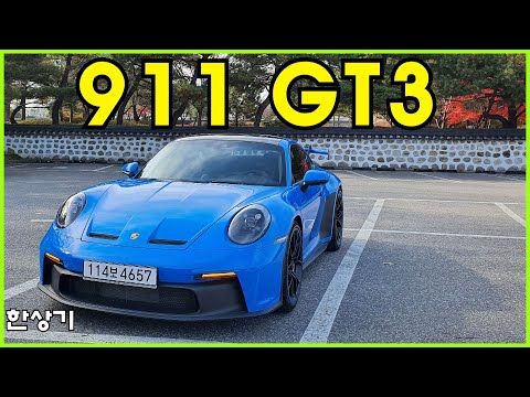 포르쉐 신형 <strong>911</strong> GT3 시승기, 2억 6,740만원(Porsche 992 GT3 <strong>Test</strong> Drive) - 2021.11.16