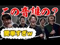 【第二回】この音誰の?クイズをしたら4年間の絆が現れた。
