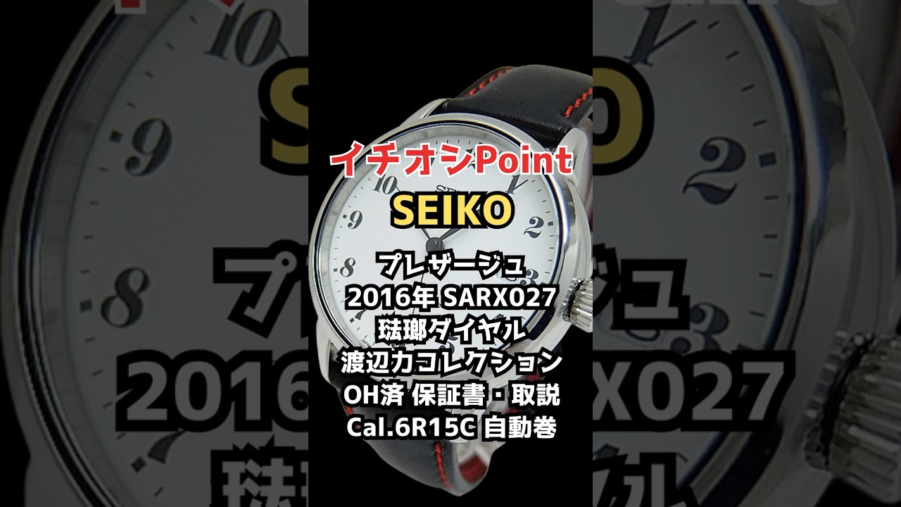 イチオシPoint】セイコー プレザージュ SARX027 シースルー 琺瑯 