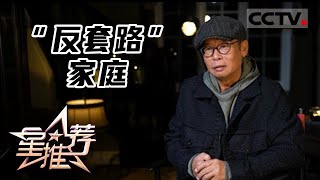《星推荐》“反套路”家庭——20220112 梦继推荐《幸福二重奏》【CCTV电视剧】