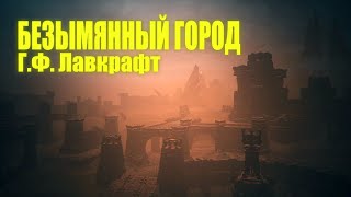 картинка: БЕЗЫМЯННЫЙ ГОРОД ● Г.Ф. Лавкрафт