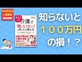 【１０分のまとめ】身近な人の介護で「損したくない! 」と思ったら読む本  介護のプロが教える介護保険120用マニュアル 　河北美紀さん著：0304冊目