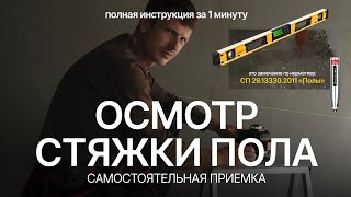картинка: Осмотр стяжки пола. Приемка квартир. 