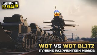 Лучшие РАЗРУШИТЕЛИ МИФОВ из WOT и WOT BLITZ - 2021 (шок контент в конце видео)