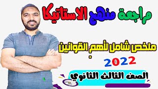 مراجعة منهج الأستاتيكا🔥 كامل الصف الثالث الثانوي 2022💪