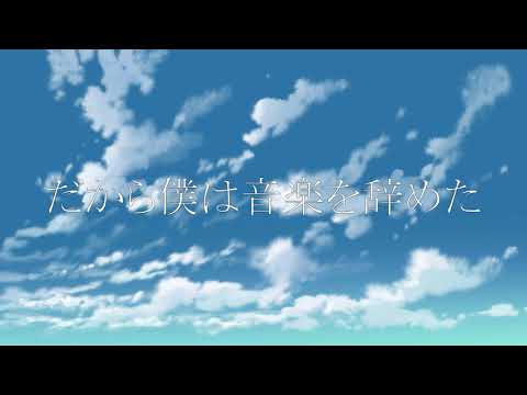 【一般男子大学生が】　だから僕は音楽を辞めた　【歌ってみた】