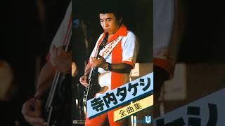 寺内タケシとブルージーンズ Takeshi Terauchi and Blue Jeans - YouTube