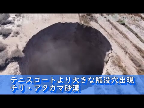 テニスコートより大きな陥没穴出現 チリ アタカマ砂漠 22年8月撮影 提供 Youtube