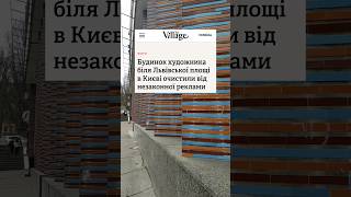 Київ і реклама   #київ #будинокхудожника #нсху #львівськаплоща #кудрявець #місто #реклама #реалії