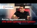 Антон Черепенников: «Не мне одному это нужно»