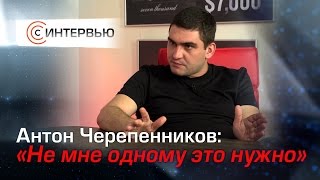 Антон Черепенников: «Не мне одному это нужно»
