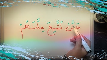 (٧٠) ختمة تصحيح التلاوة #الآية (١٢٠-١٢١) #سورة_البقرة كيف نقف على الياء المشددة ؟ما أصل كلمة(ولئن )؟