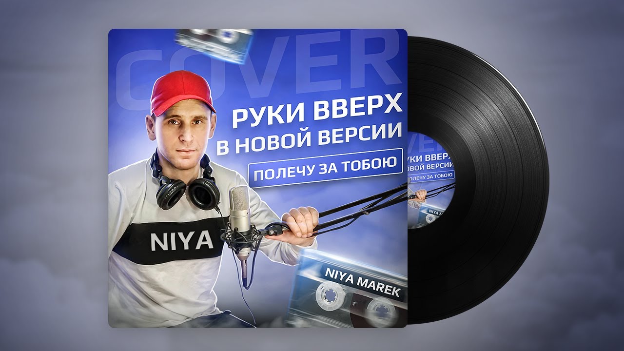 кавер руками