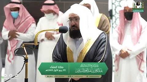 تلاوة مرئية لصلاة العشاء | الثلاثاء 20 ربيع الأول 1443 لمعالي الشيخ عبدالرحمن السديس من الحرم المكي