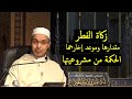 زكاة الفطر | الدكتور مبروك زيد الخير