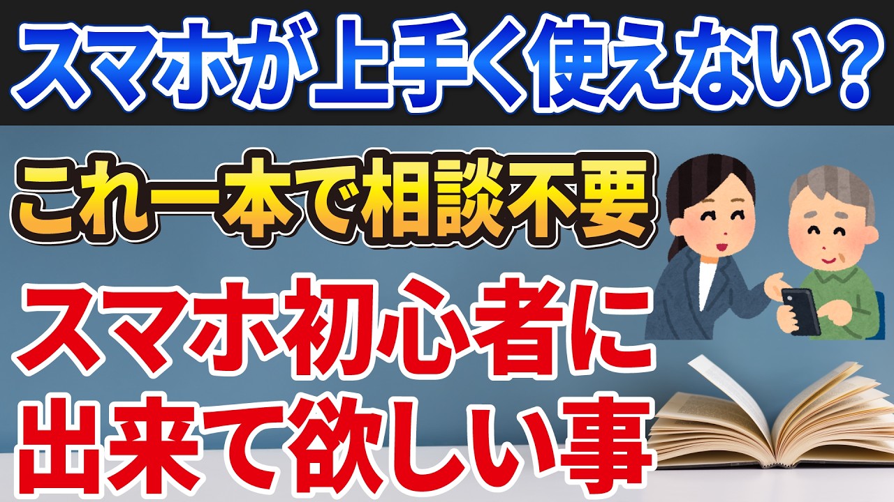 【初心者にできるようになってほしいこと】動画1本で基礎からしっかり学習！スマホ操作の基本やコツ