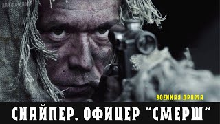 Снайпер. Офицер &quot;Смерш&quot; 1-4 серия (Военная драма) Премьера на Первом канале - анонс