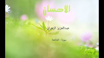 سورة الفاتحة . عبدالعزيز الزهراني HD