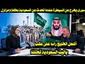 سورى يخرج عن السيطرة عندما تحدث عن السعودية بكلام أشعل الخليج رأسا على عقب  ياليت السعودية تحتلنا نجومي