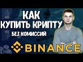 Как купить криптовалюту на binance | купить крипту без комиссии |