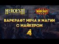 Варкрафт Меча и Магии с Майкером 4 часть