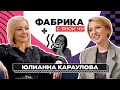 Юлианна Караулова: роман с Масюковым, депрессия и Фадеев | ФАБРИКА С ЯНОЙ ЧУРИКОВОЙ